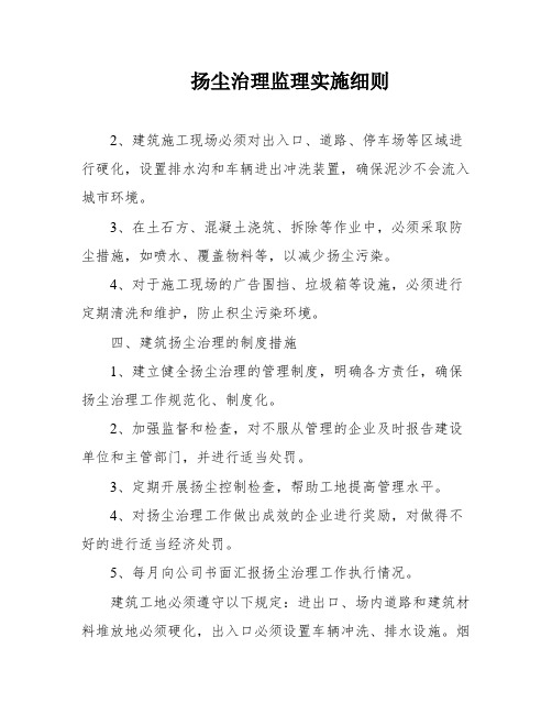 扬尘治理监理实施细则