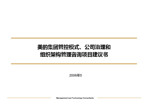 美的集团管控模式公司治理和组织架构管理咨询项目