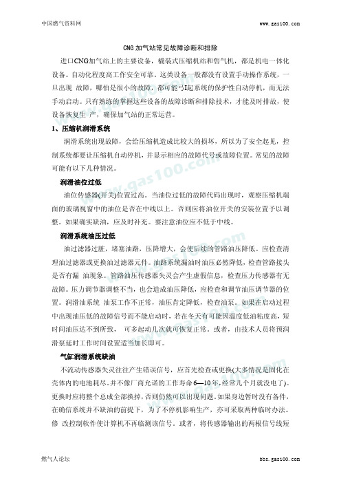 CNG加气站常见故障诊断和排除