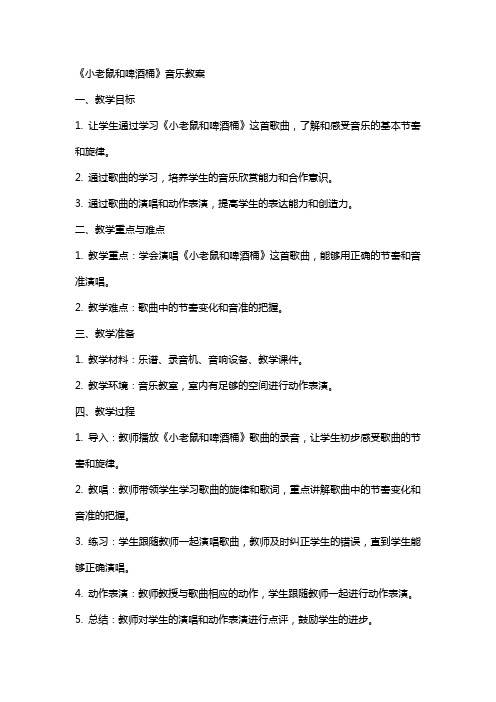 《小老鼠和啤酒桶》音乐教案