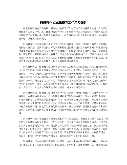 网络时代班主任德育工作策略探析