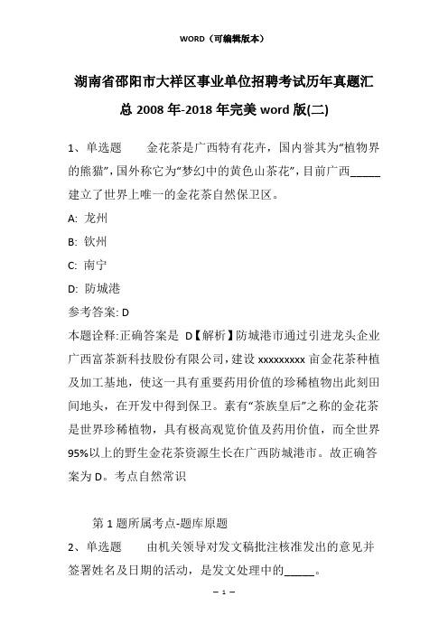 湖南省邵阳市大祥区事业单位招聘考试历年真题汇总2008年-2018年完美word版(二)