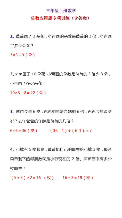 三年级上册数学倍数应用题专项训练(含答案)