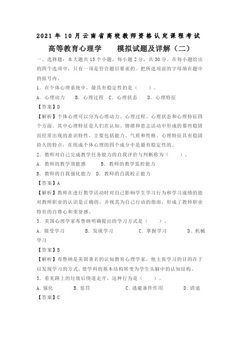 2021年10月云南省高校教师资格认定课程考试《高等教育心理学》模拟试题及详解(二)