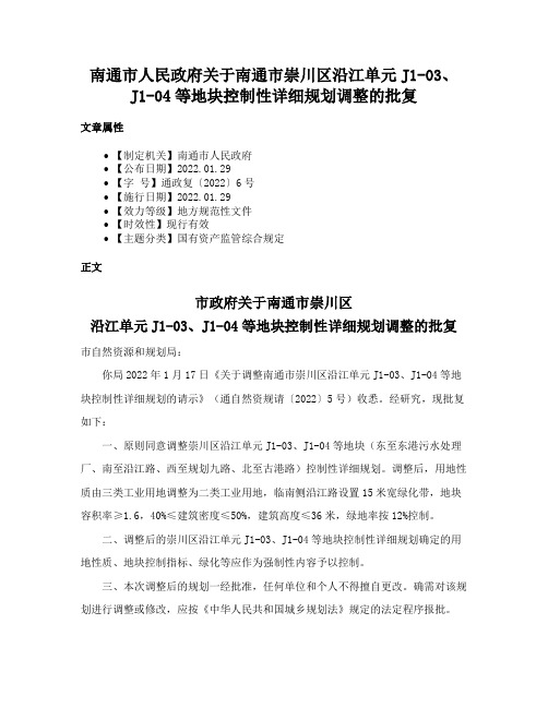 南通市人民政府关于南通市崇川区沿江单元J1-03、J1-04等地块控制性详细规划调整的批复