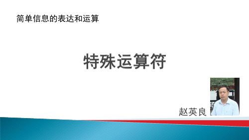 07-2.7特殊运算符(赋值运算、、字节数运算、三目条件运算符)