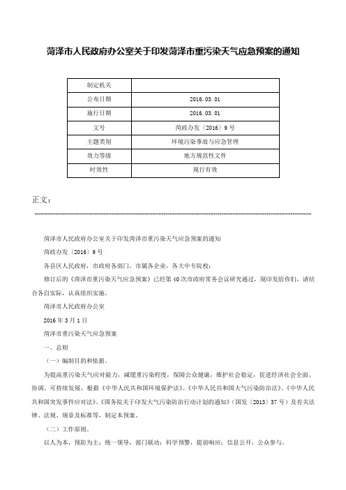 菏泽市人民政府办公室关于印发菏泽市重污染天气应急预案的通知-菏政办发〔2016〕9号