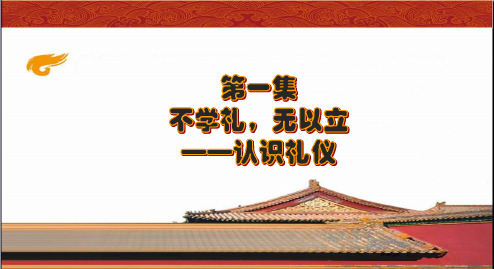 1.1不学礼,无以立——认识礼仪.ppt