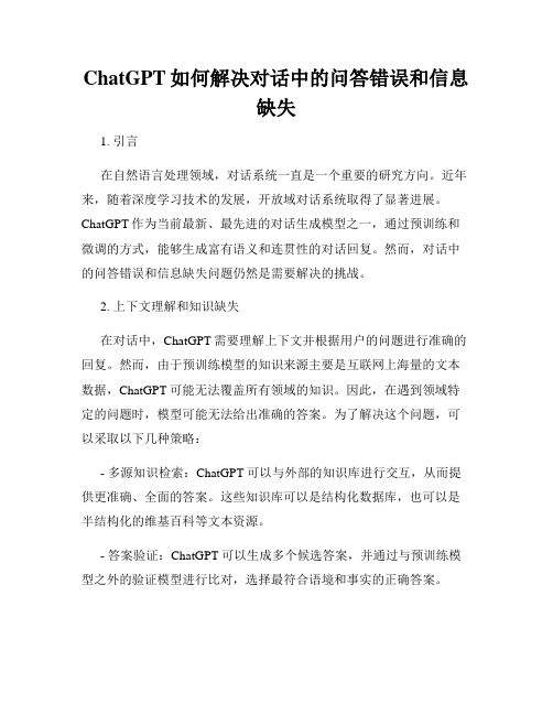 ChatGPT如何解决对话中的问答错误和信息缺失