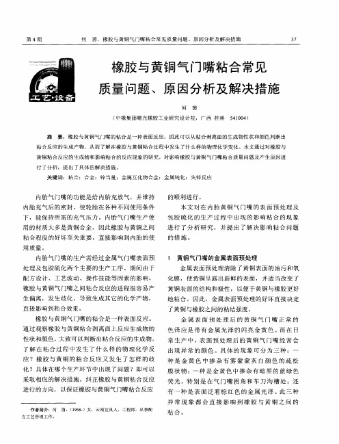 橡胶与黄铜气门嘴粘合常见质量问题、原因分析及解决措施