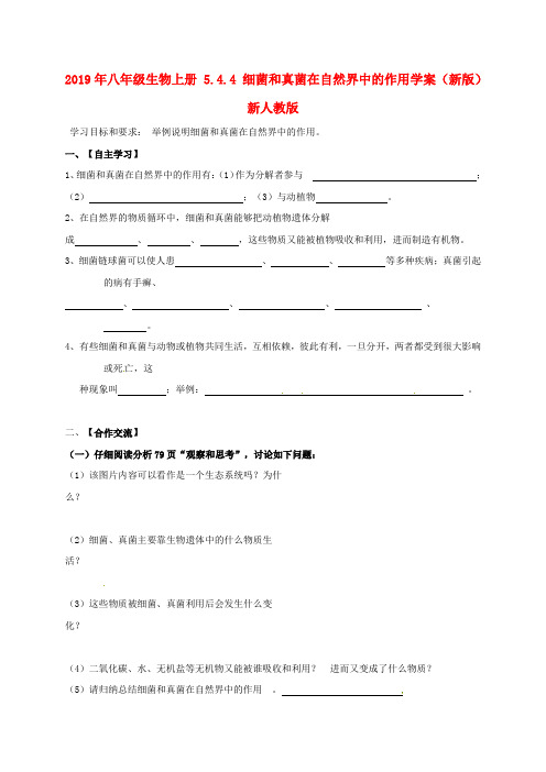 2019年八年级生物上册 5.4.4 细菌和真菌在自然界中的作用学案(新版)新人教版 .doc