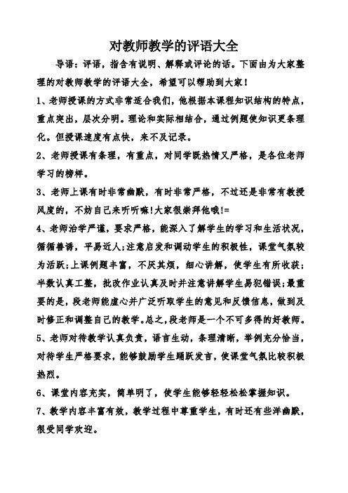 对教师教学的评语大全