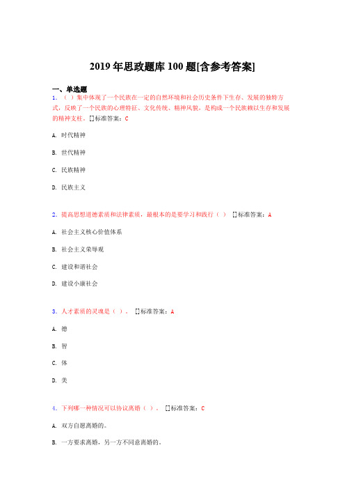 2019年思想政治考试题库100题BFR[含参考答案]