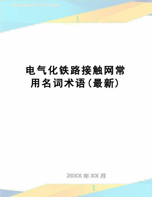 【精品】电气化铁路接触网常用名词术语(最新)