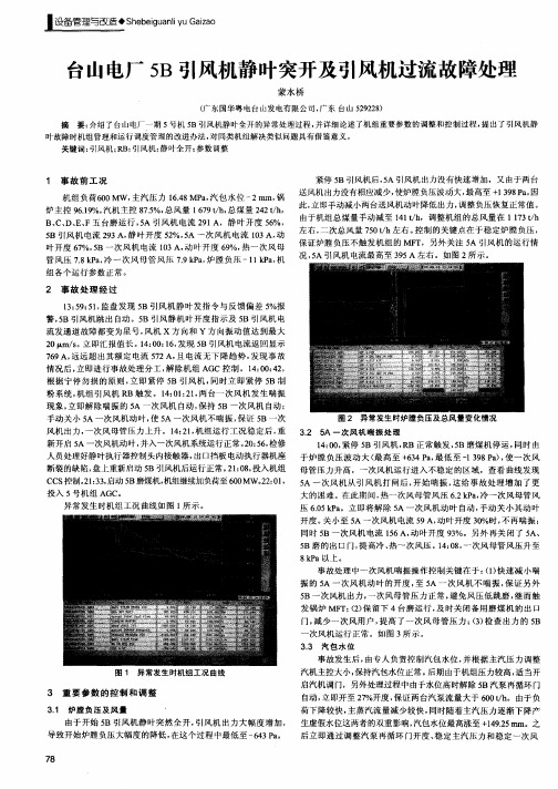 台山电厂5B引风机静叶突开及引风机过流故障处理