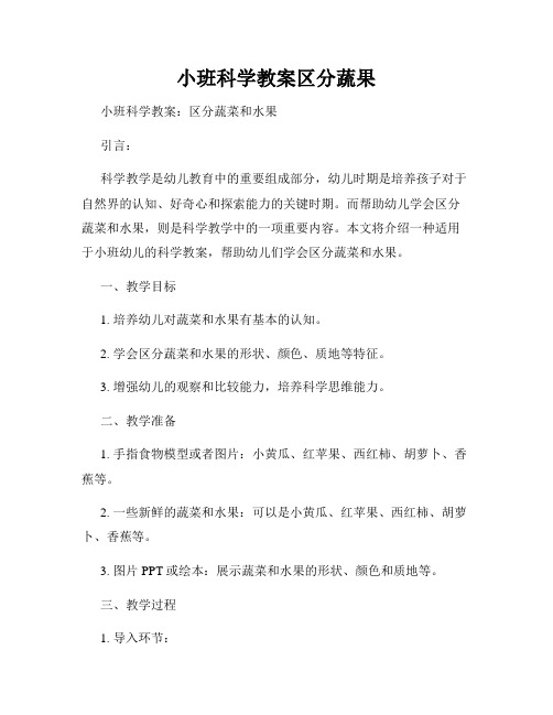 小班科学教案区分蔬果