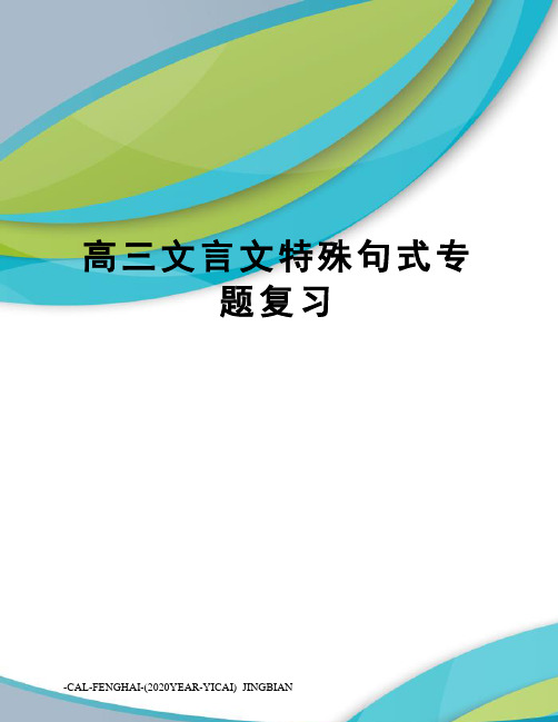 高三文言文特殊句式专题复习