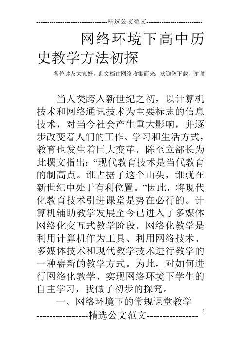 网络环境下高中历史教学方法初探