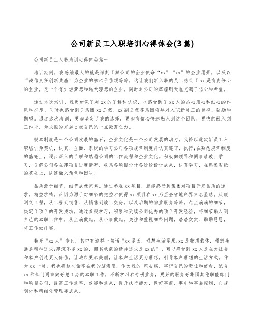 公司新员工入职培训心得体会(3篇)