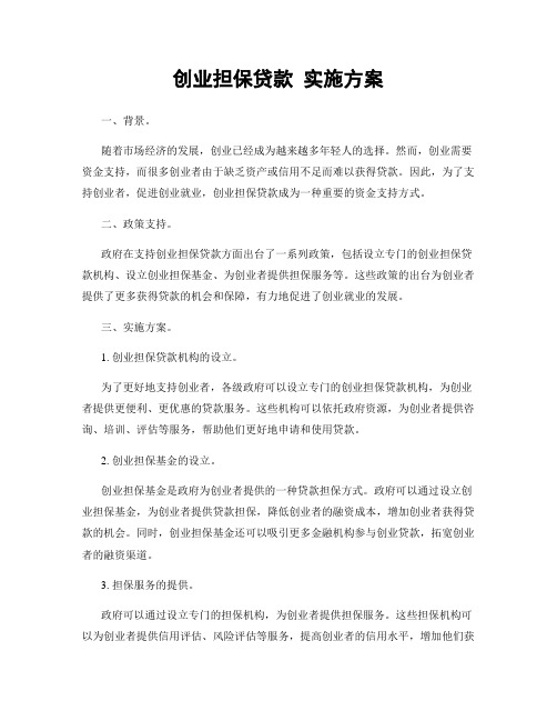 创业担保贷款 实施方案