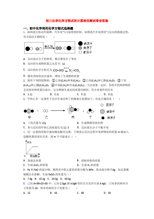 初三化学化学方程式的计算培优测试卷含答案