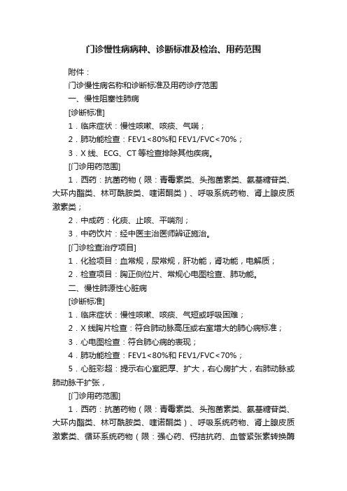 门诊慢性病病种、诊断标准及检治、用药范围