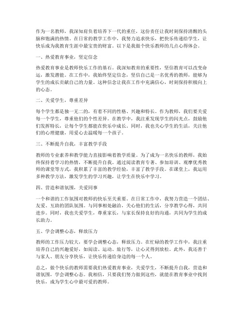 做个快乐的教师心得体会