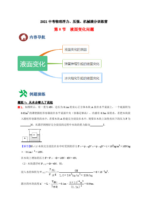 2021中考物理训练8  液面变化问题(解析版)