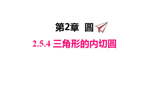 湘教版九年级下册数学课件 三角形的内切圆