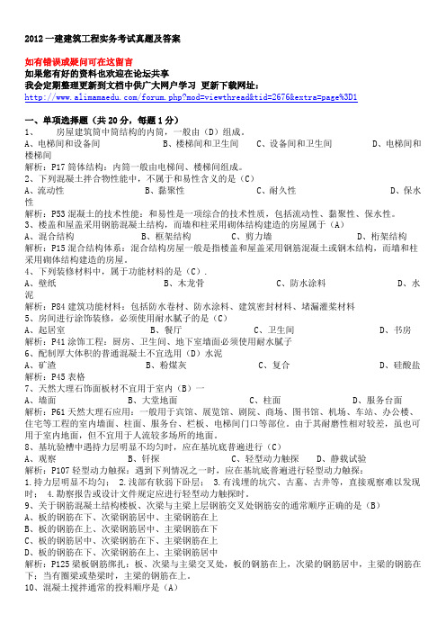2012一建建筑工程实务考试真题及答案