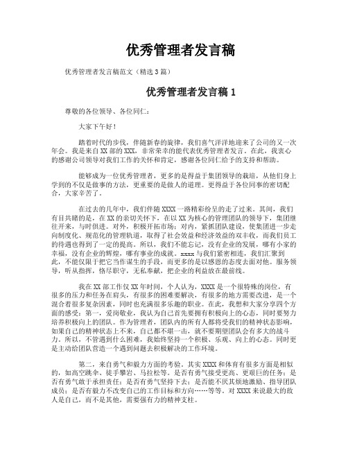 优秀管理者发言稿