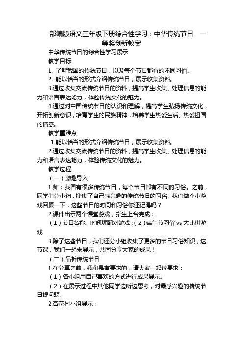 部编版语文三年级下册综合性学习：中华传统节日  一等奖创新教案