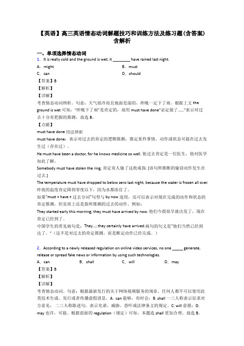 【英语】高三英语情态动词解题技巧和训练方法及练习题(含答案)含解析