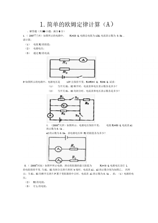 欧姆定律简单计算题及答案(A)