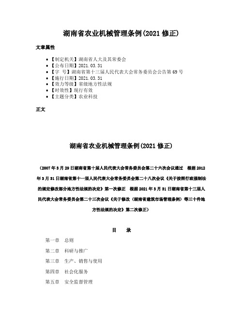 湖南省农业机械管理条例(2021修正)