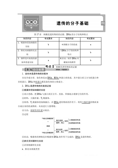 2021版浙江新高考选考生物一轮复习教师用书:第17讲 核酸是遗传物质的证据、DNA的分子结构和特点
