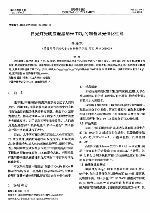 日光灯光响应混晶纳米TiO2的制备及光催化性能