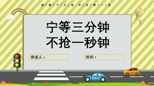 全国交通安全日 交通安全教育主题班会PPT课件