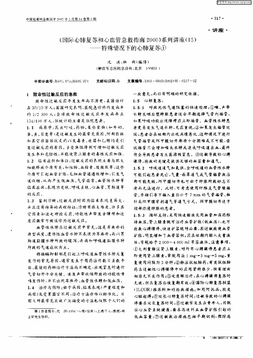 《国际心肺复苏和心血管急救指南2000》系列讲座(15)—特殊情况下的心肺复苏