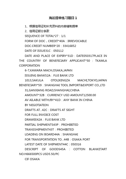 海运提单练习题目1