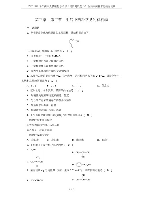 2017-2018学年高中人教版化学必修2同步测试题 3.3 生活中两种常见的有机物