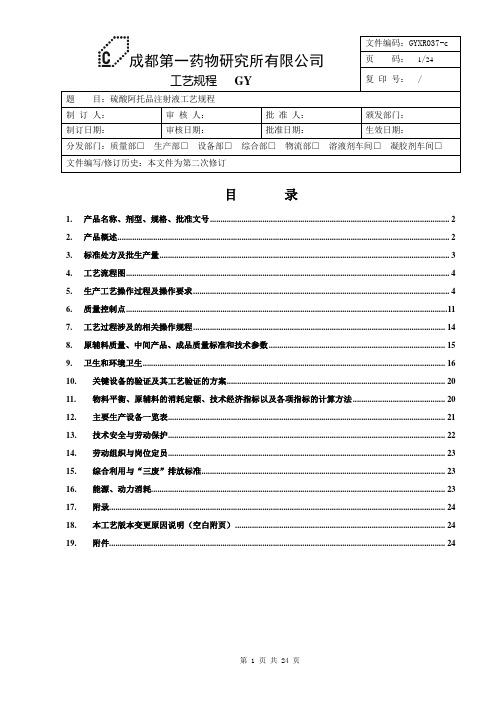 硫酸阿托品注射液工艺规程