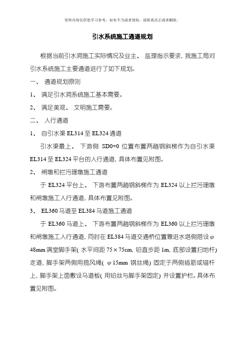 向家坝水电站引水系统施工通道规划布置模板