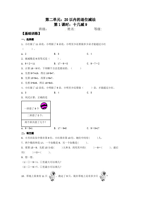 【分层训练】2.1 十几减9 一年级下册数学同步练习 人教版(含答案)