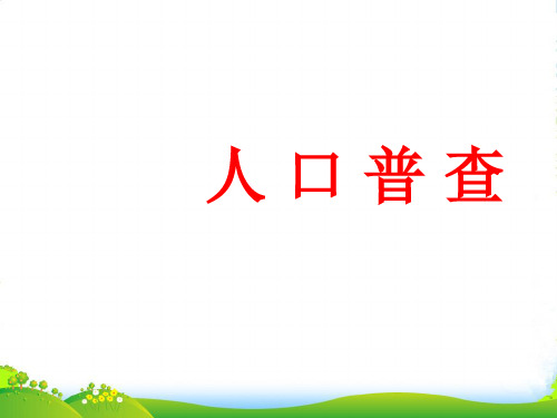 新北师大版四年级数学上册《人口普查》课件