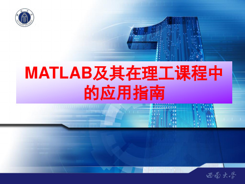 第六章 MATLAB在高等数学中的应用举例