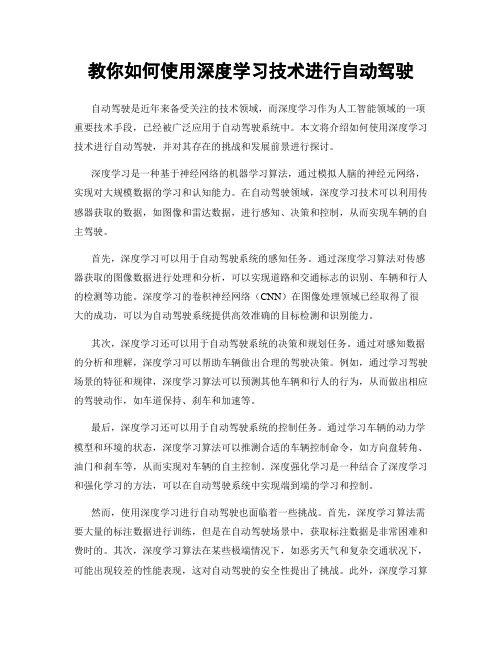 教你如何使用深度学习技术进行自动驾驶