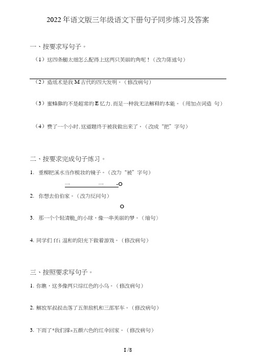 语文版三年级语文下册句子(句式转化、仿写、修辞、语法、改错、修辞)同步练习及答案