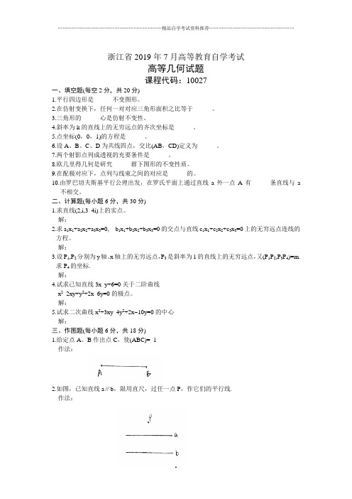 7月浙江自考高等几何试题及答案解析试卷及答案解析真题