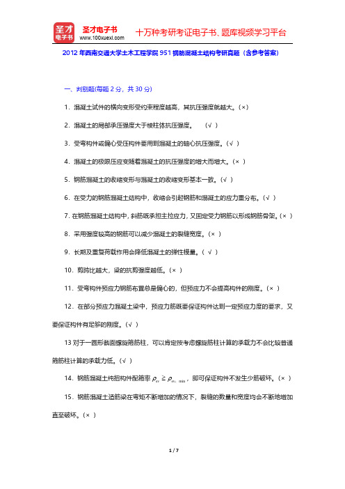 2012年西南交通大学土木工程学院951钢筋混凝土结构考研真题(含参考答案)【圣才出品】